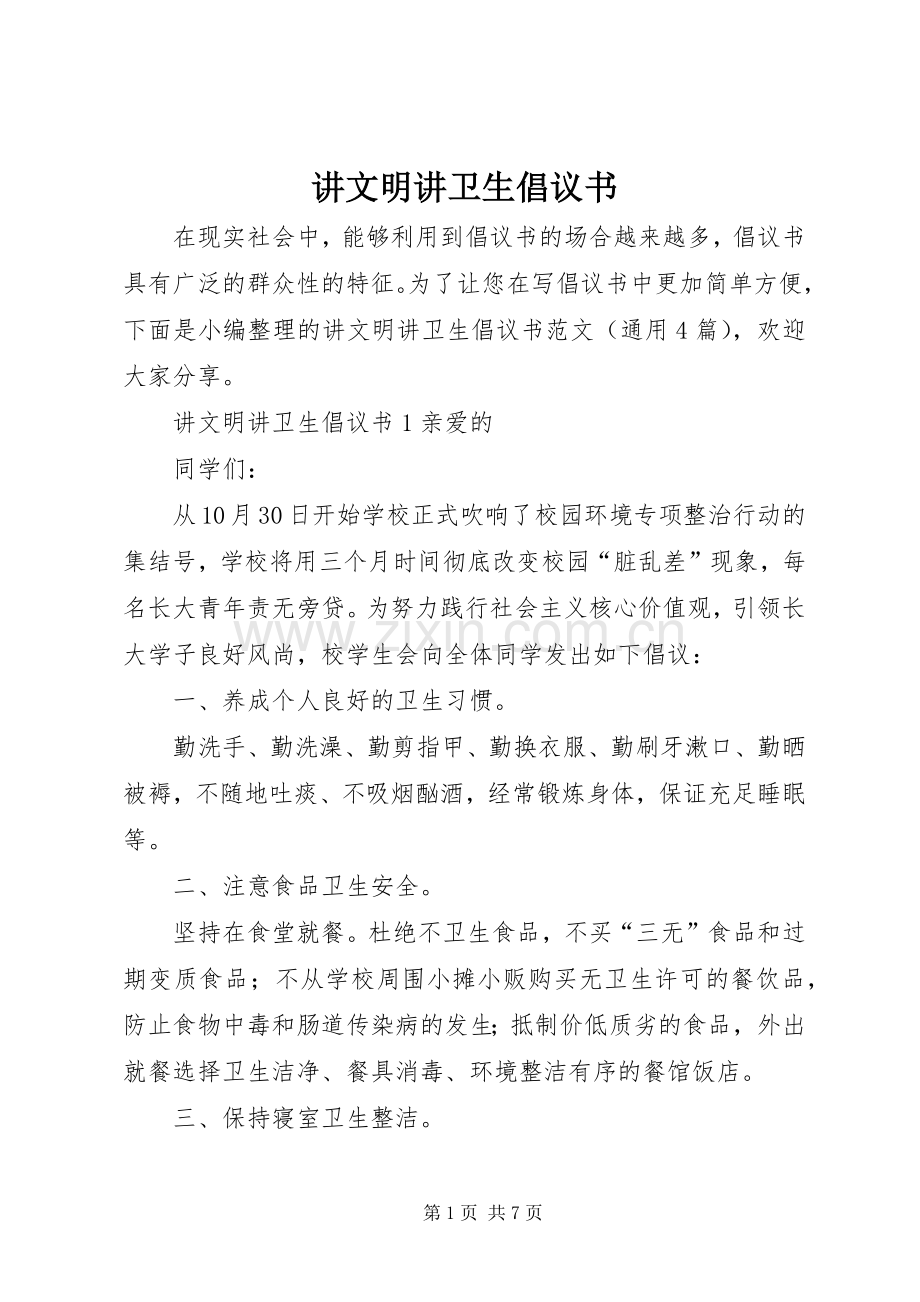 讲文明讲卫生倡议书.docx_第1页