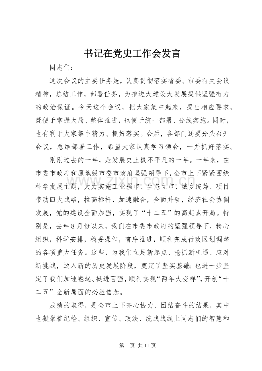 书记在党史工作会发言.docx_第1页