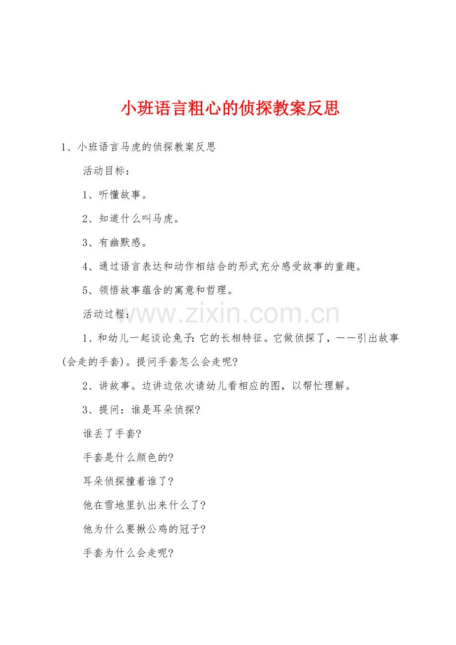 小班语言粗心的侦探教案反思.doc_第1页