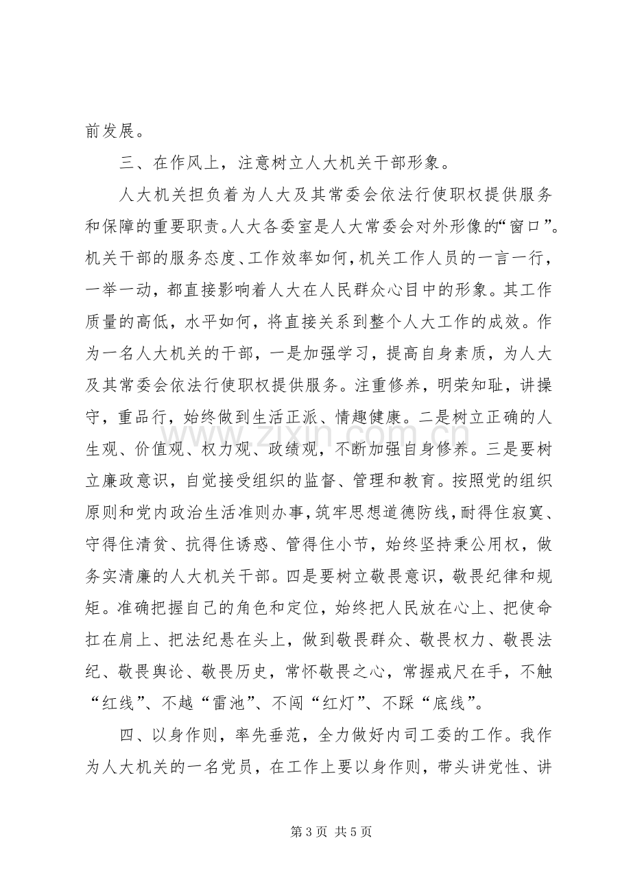 机关干部三严三实发言.docx_第3页