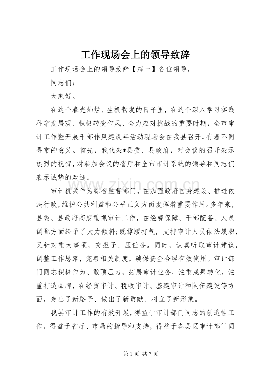 工作现场会上的领导演讲致辞.docx_第1页