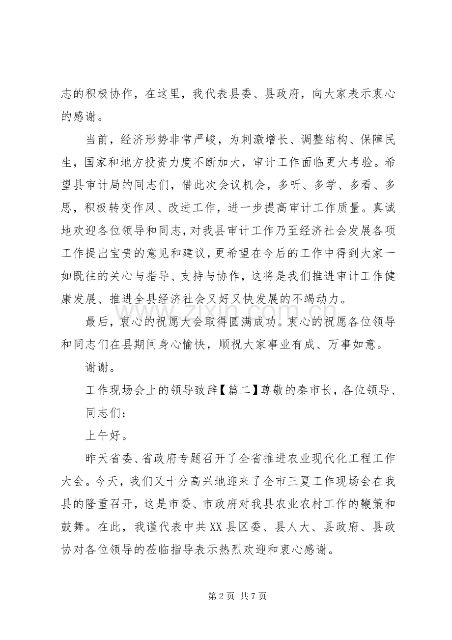 工作现场会上的领导演讲致辞.docx_第2页