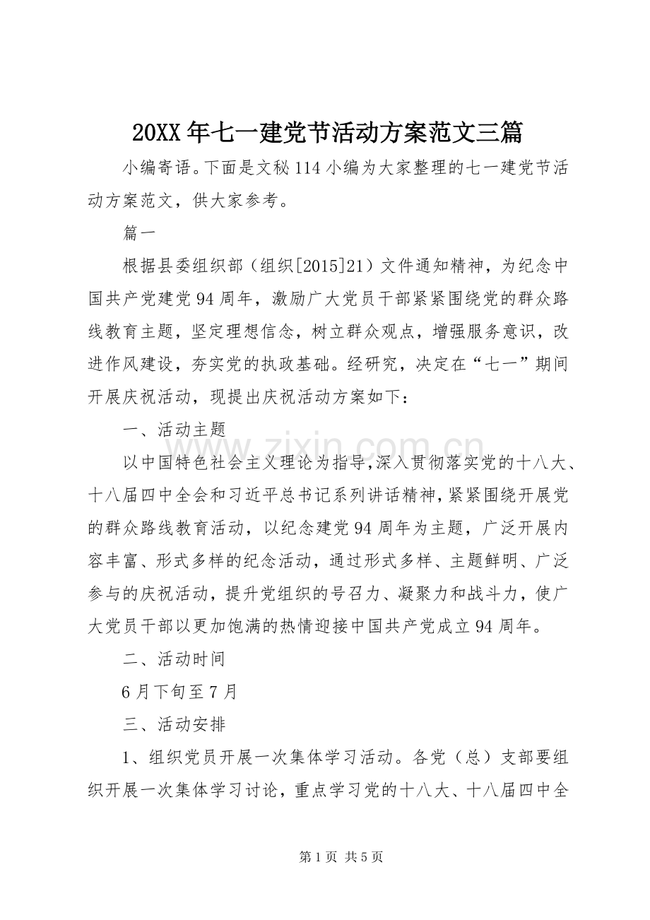 XX年七一建党节活动实施方案范文三篇.docx_第1页