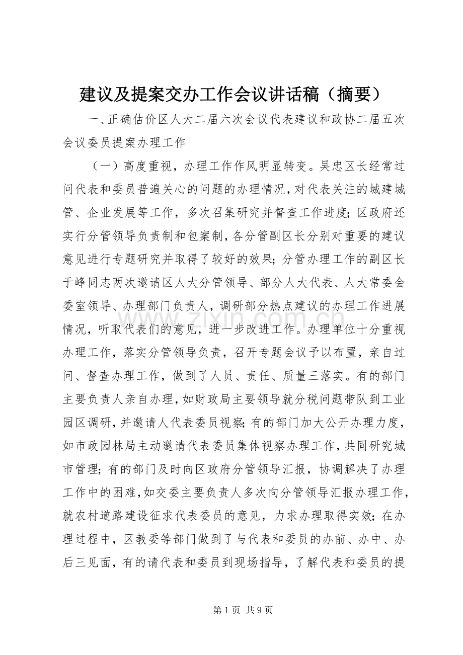 建议及提案交办工作会议讲话稿（摘要）.docx_第1页