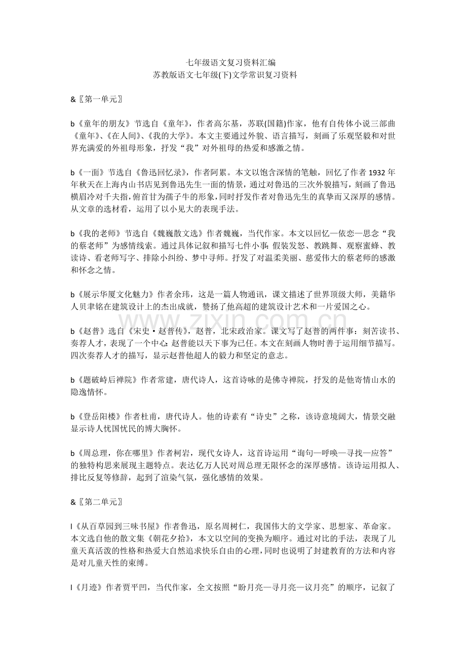 七年级语文复习资料汇编.docx_第1页