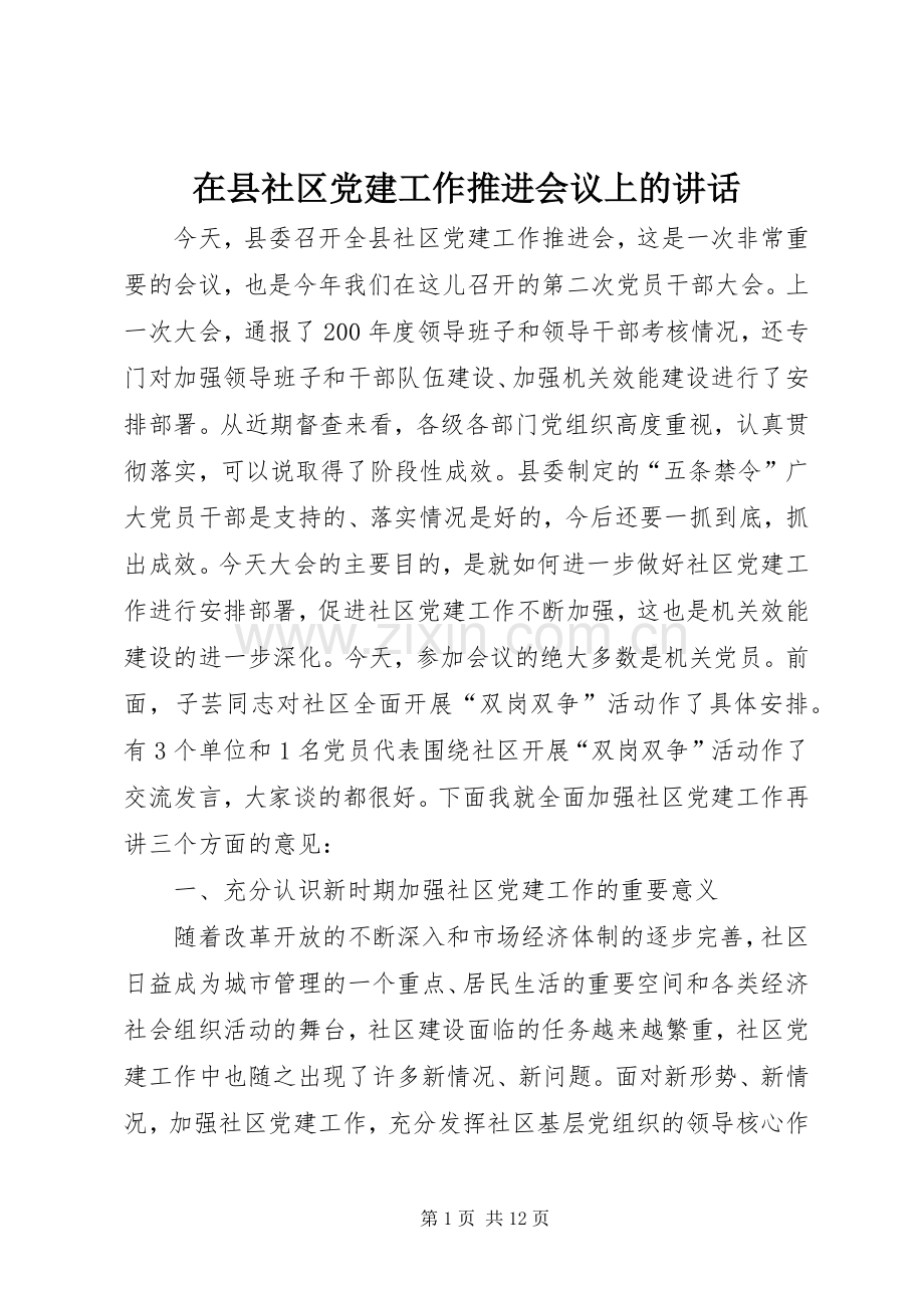 在县社区党建工作推进会议上的讲话.docx_第1页