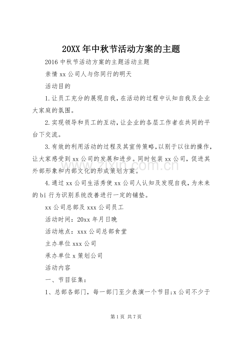 XX年中秋节活动实施方案的主题.docx_第1页