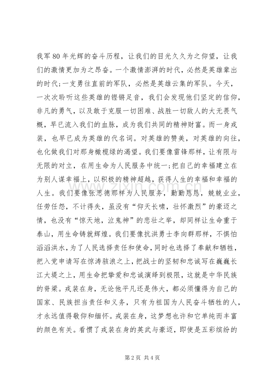 八一建军节精彩演讲稿.docx_第2页