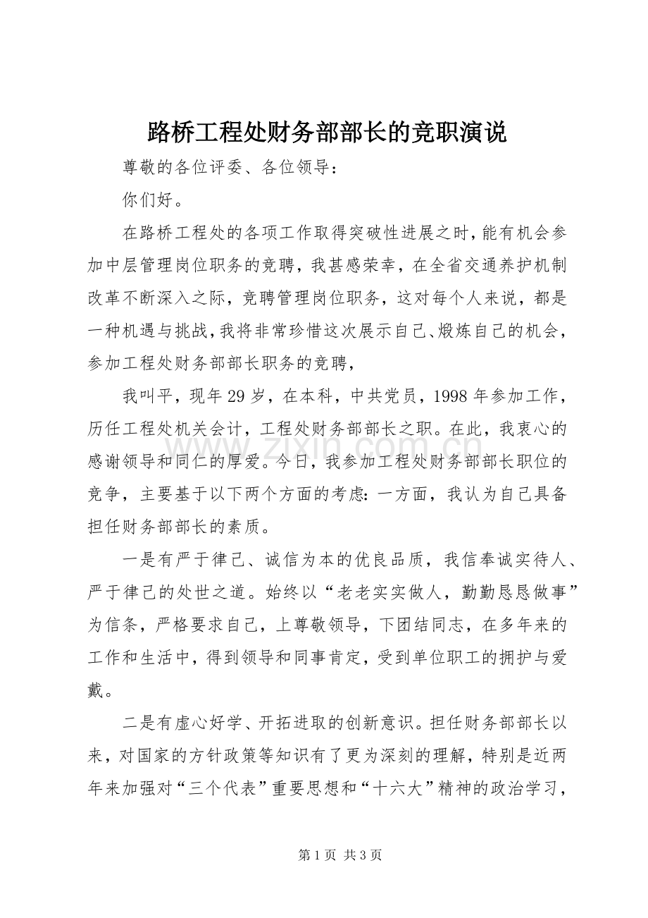 路桥工程处财务部部长的竞职演说稿.docx_第1页