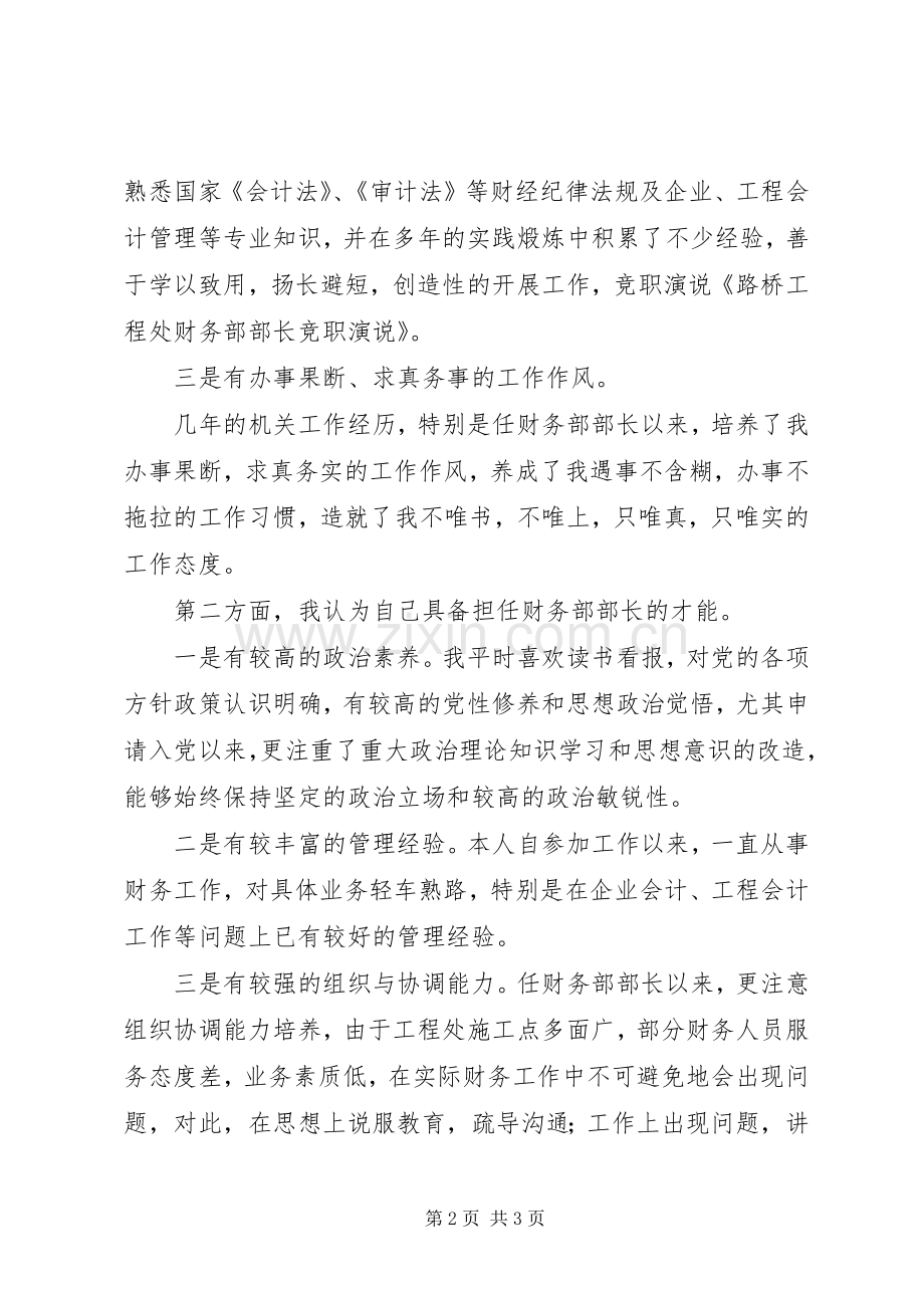 路桥工程处财务部部长的竞职演说稿.docx_第2页