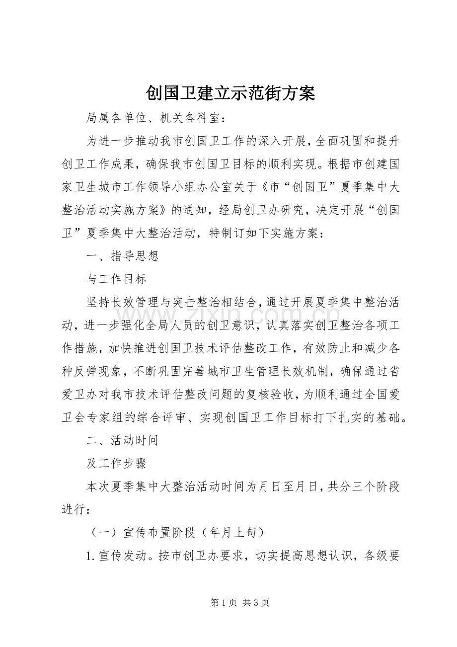 创国卫建立示范街实施方案 .docx_第1页