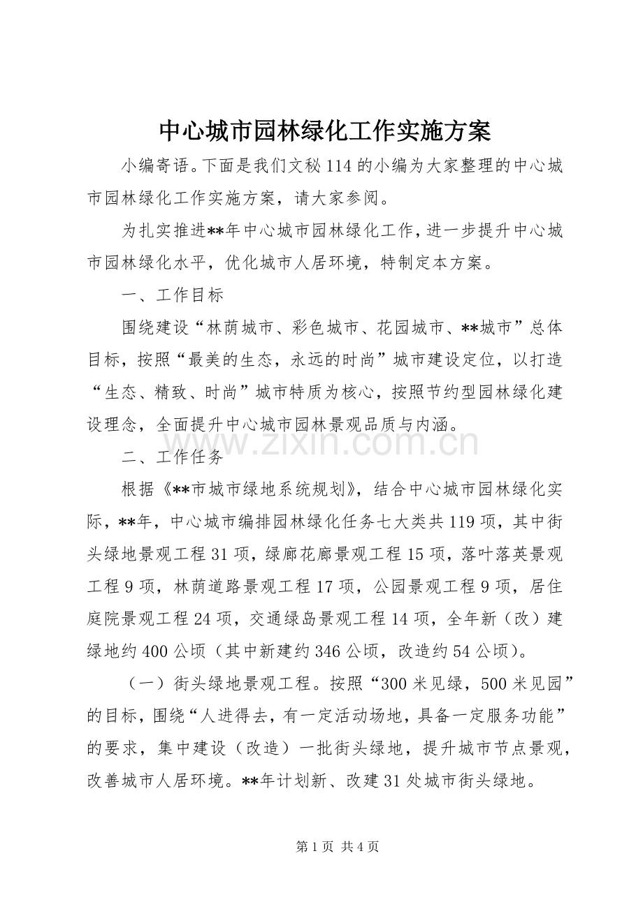 中心城市园林绿化工作方案.docx_第1页