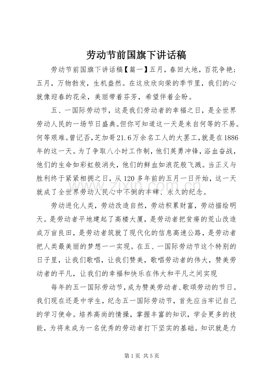 劳动节前国旗下讲话稿.docx_第1页