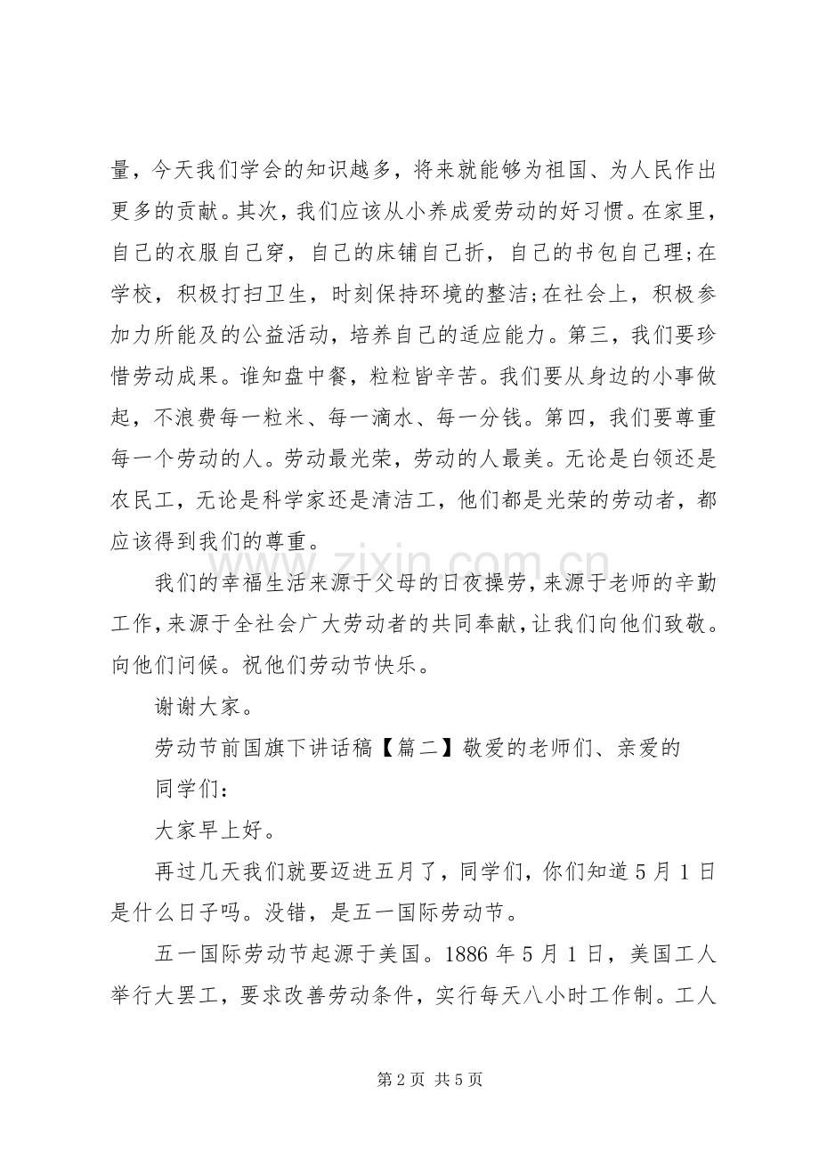 劳动节前国旗下讲话稿.docx_第2页