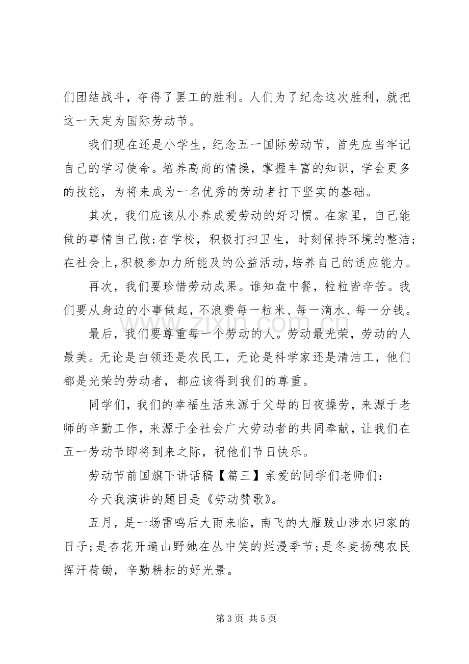 劳动节前国旗下讲话稿.docx_第3页