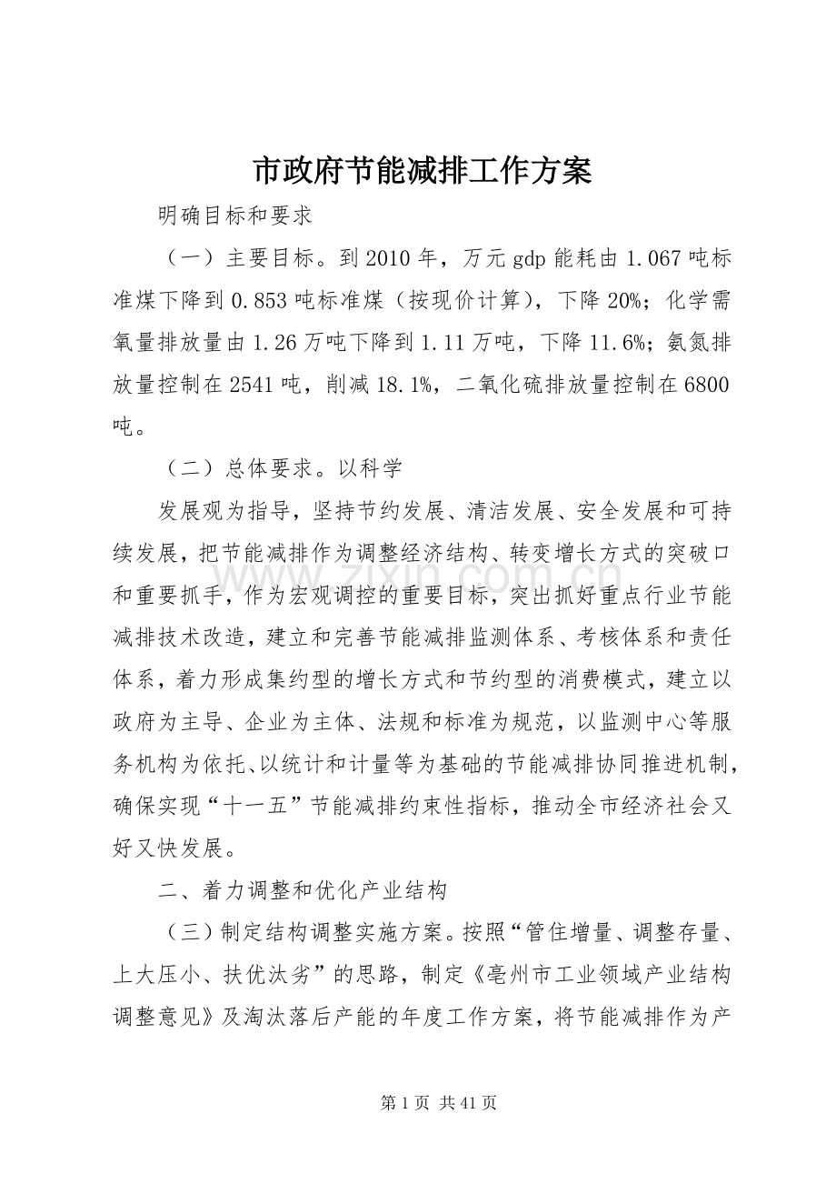 市政府节能减排工作实施方案.docx_第1页