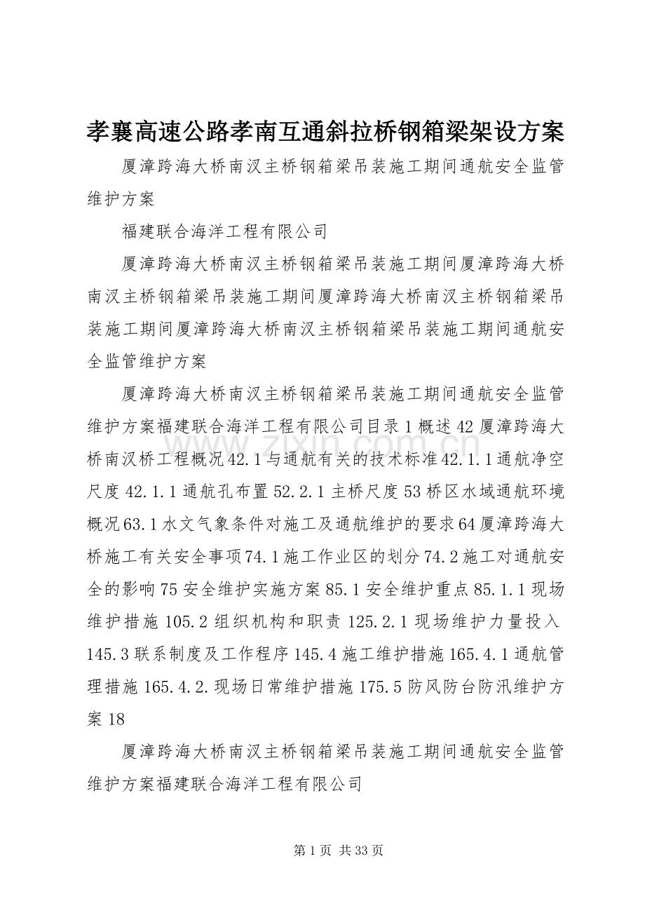 孝襄高速公路孝南互通斜拉桥钢箱梁架设实施方案.docx_第1页