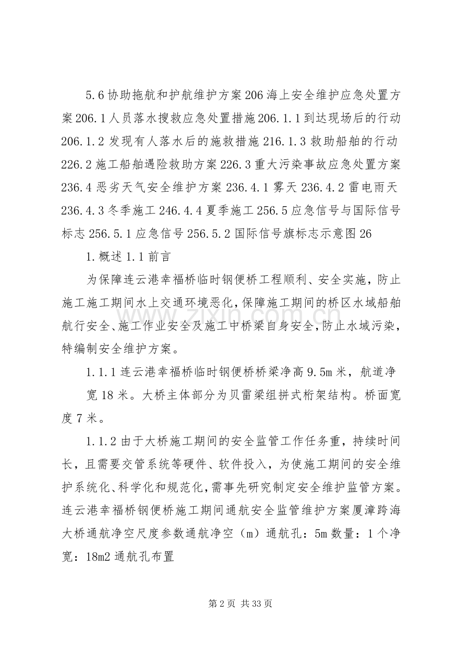 孝襄高速公路孝南互通斜拉桥钢箱梁架设实施方案.docx_第2页