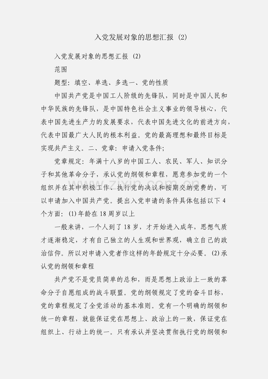 入党发展对象的思想汇报 (2).docx_第1页