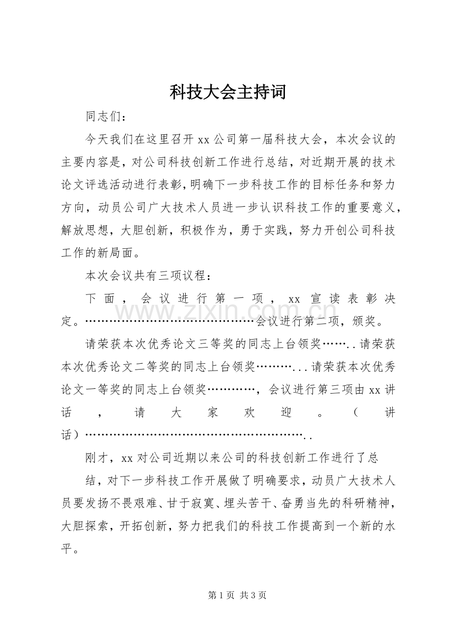 科技大会主持词.docx_第1页