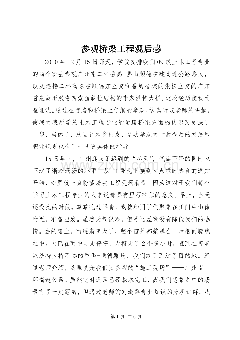 参观桥梁工程观后感 .docx_第1页