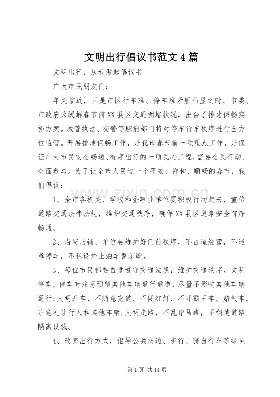 文明出行倡议书范文4篇.docx_第1页