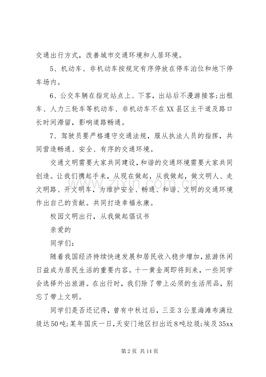 文明出行倡议书范文4篇.docx_第2页