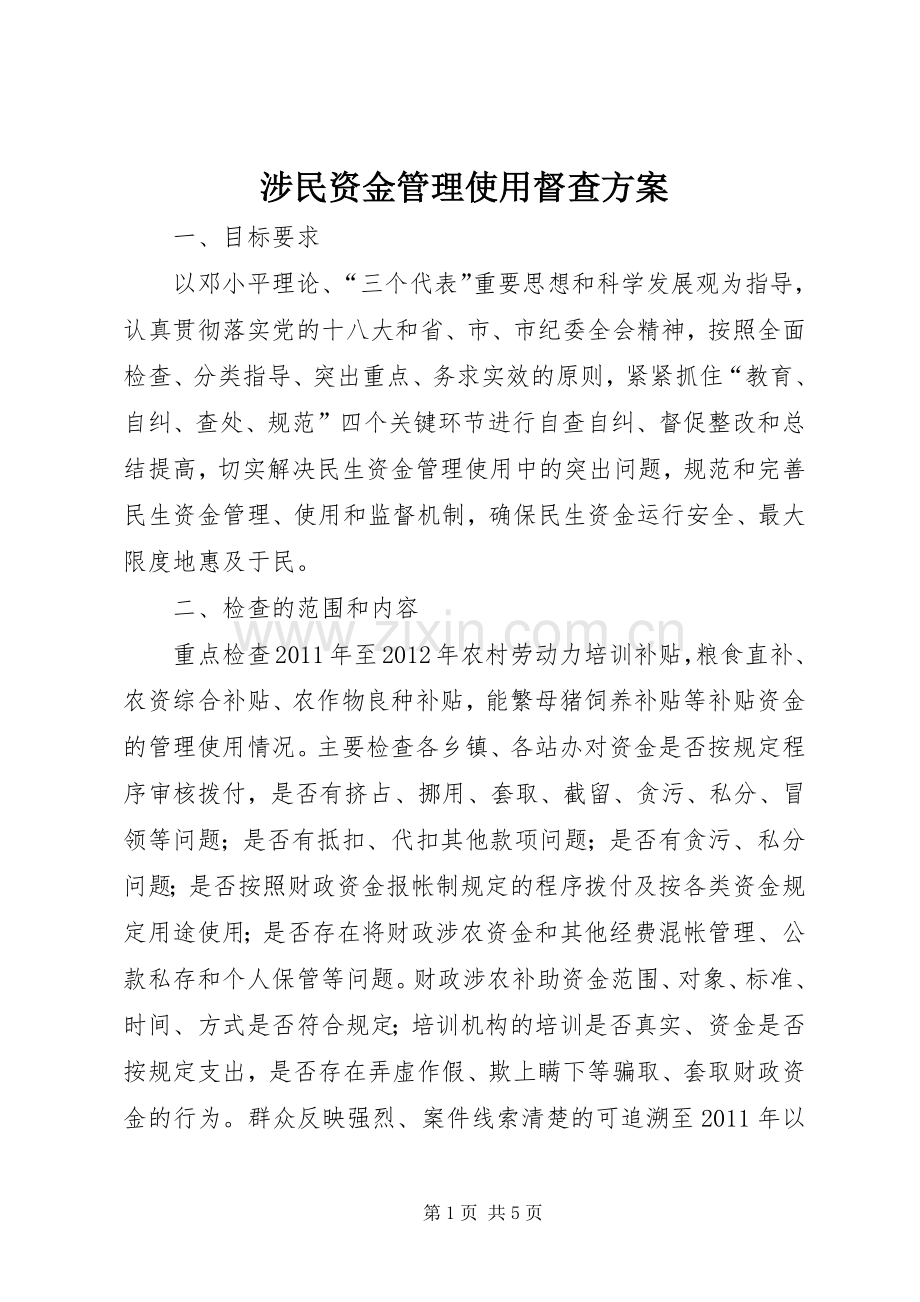 涉民资金管理使用督查实施方案.docx_第1页