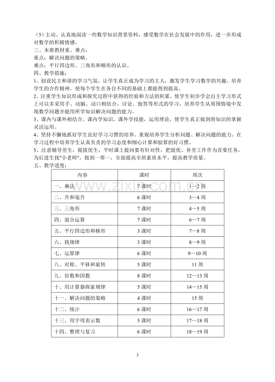 四年级(下)教学计划.doc_第3页