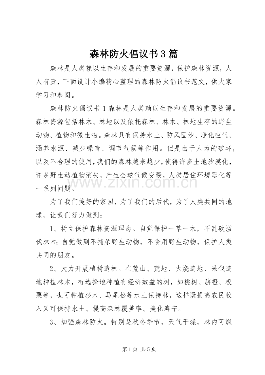 森林防火倡议书3篇.docx_第1页