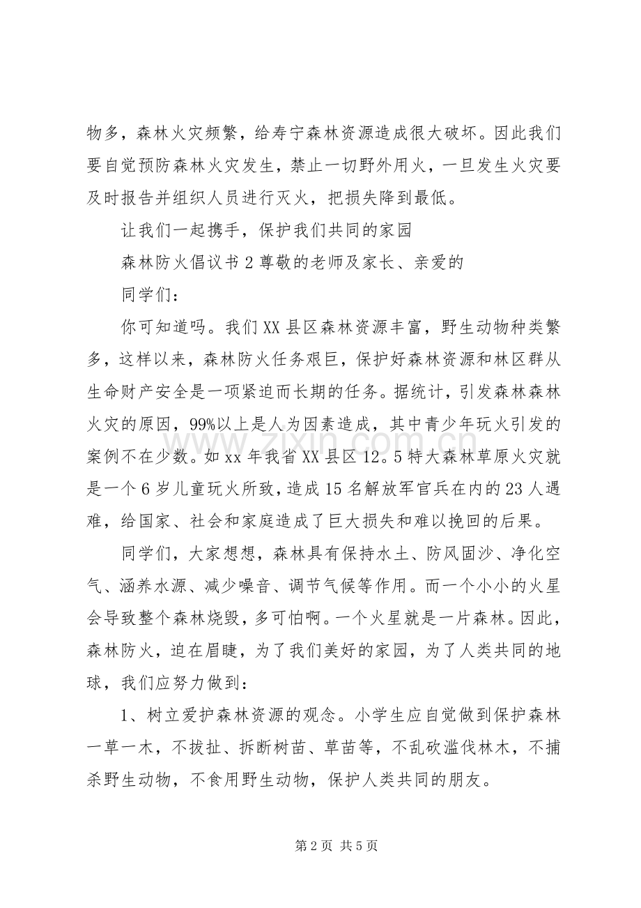 森林防火倡议书3篇.docx_第2页