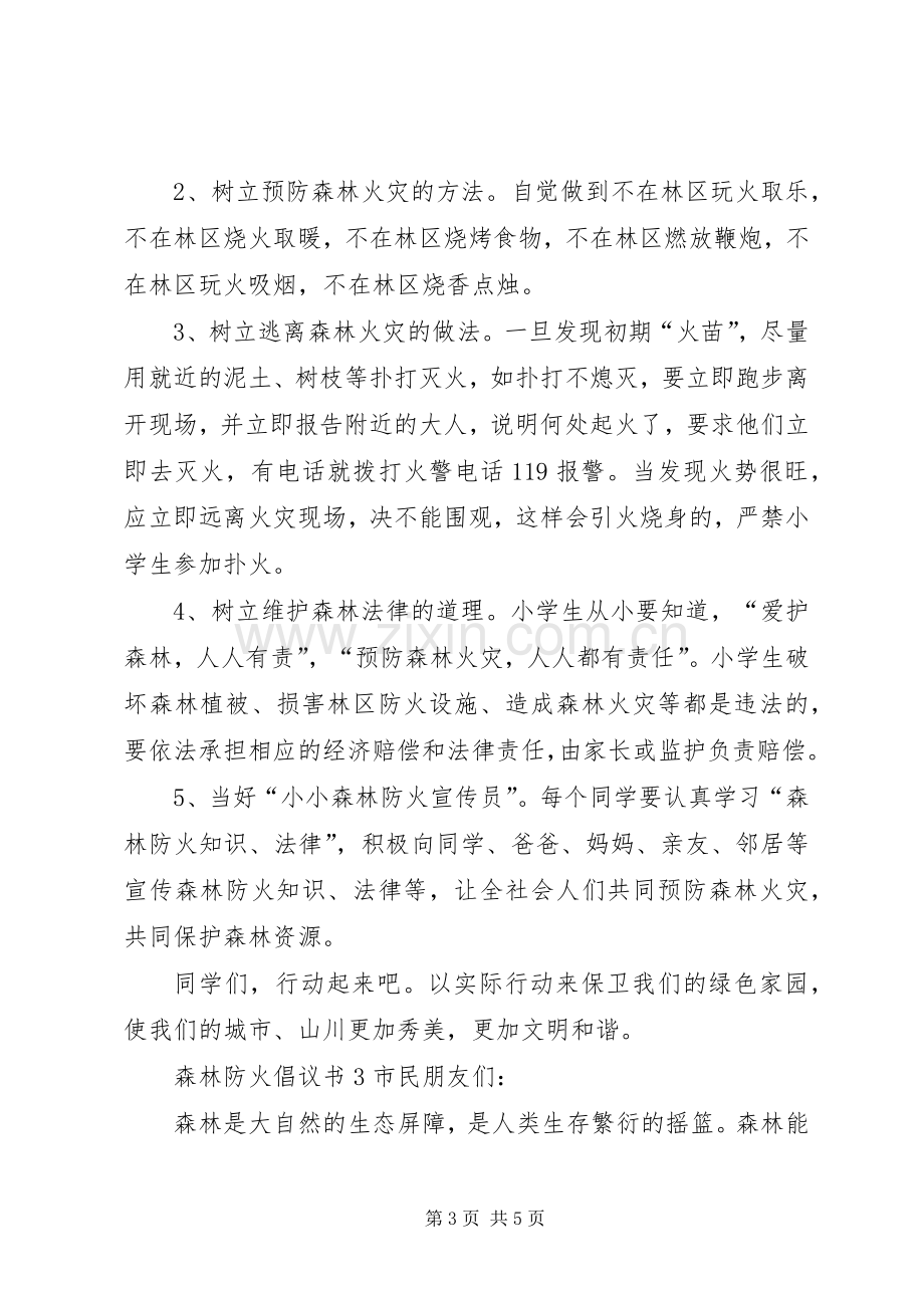 森林防火倡议书3篇.docx_第3页