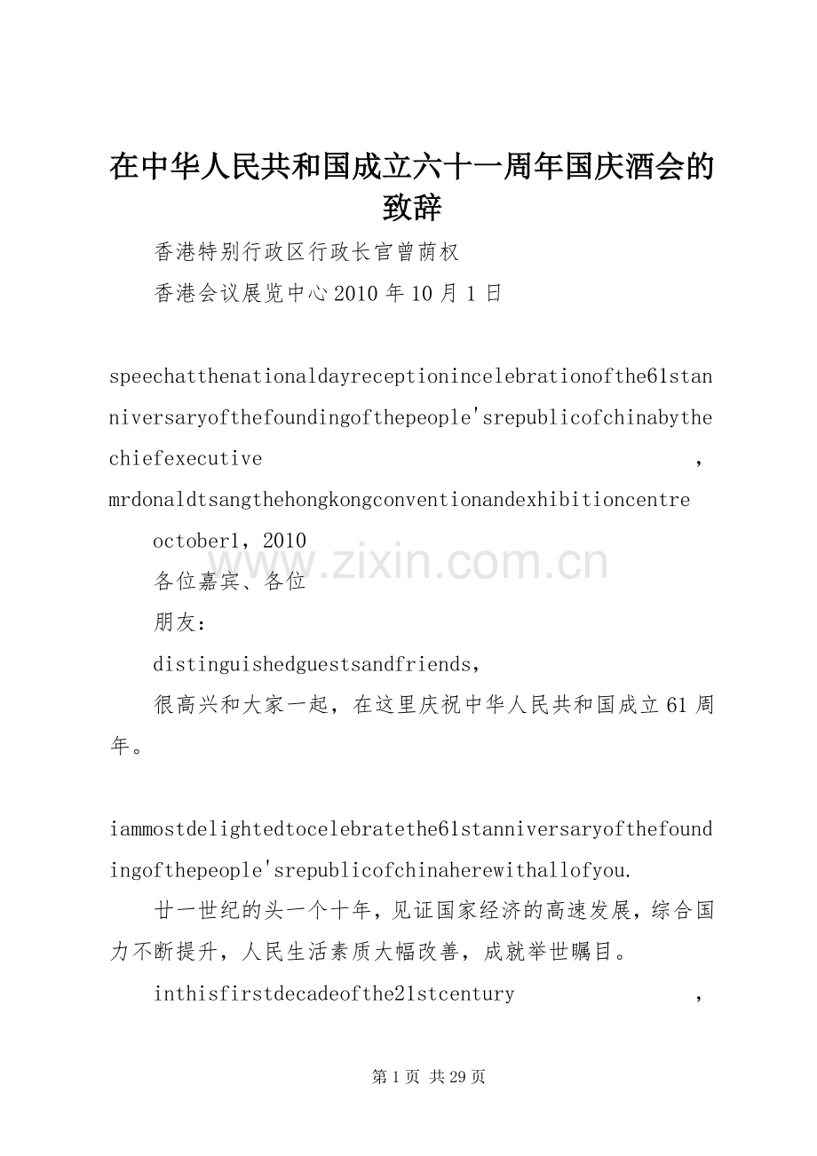 在中华人民共和国成立六十一周年国庆酒会的演讲致辞.docx_第1页