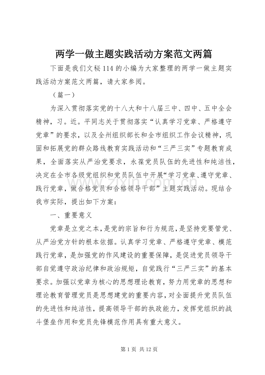 两学一做主题实践活动实施方案范文两篇.docx_第1页