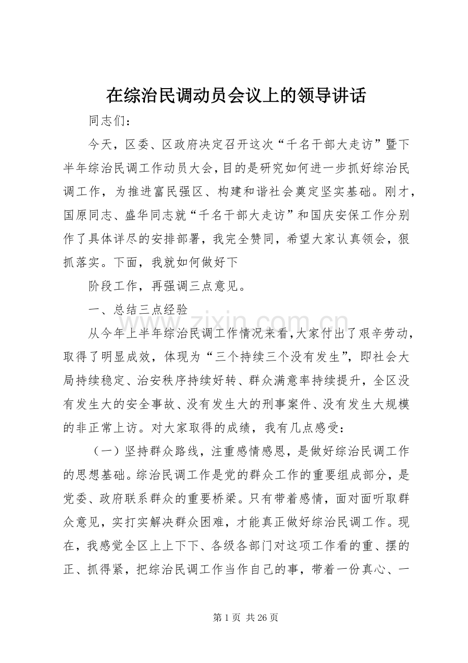 在综治民调动员会议上的领导讲话.docx_第1页