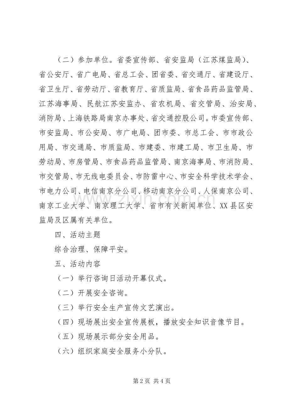 “安全生产宣传咨询日”活动实施方案.docx_第2页