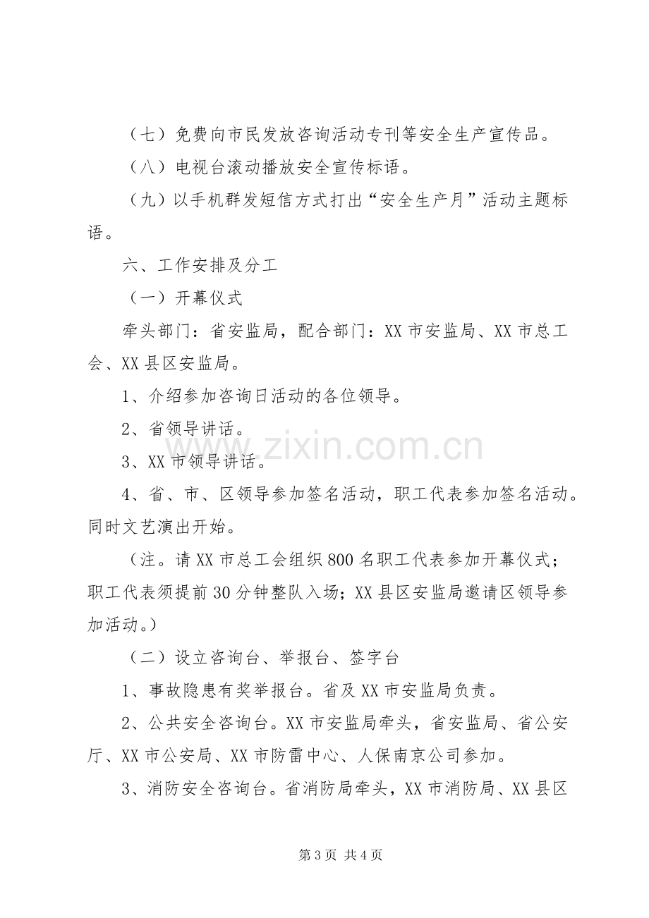 “安全生产宣传咨询日”活动实施方案.docx_第3页