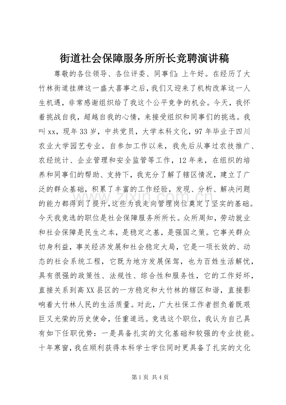 街道社会保障服务所所长竞聘演讲稿.docx_第1页