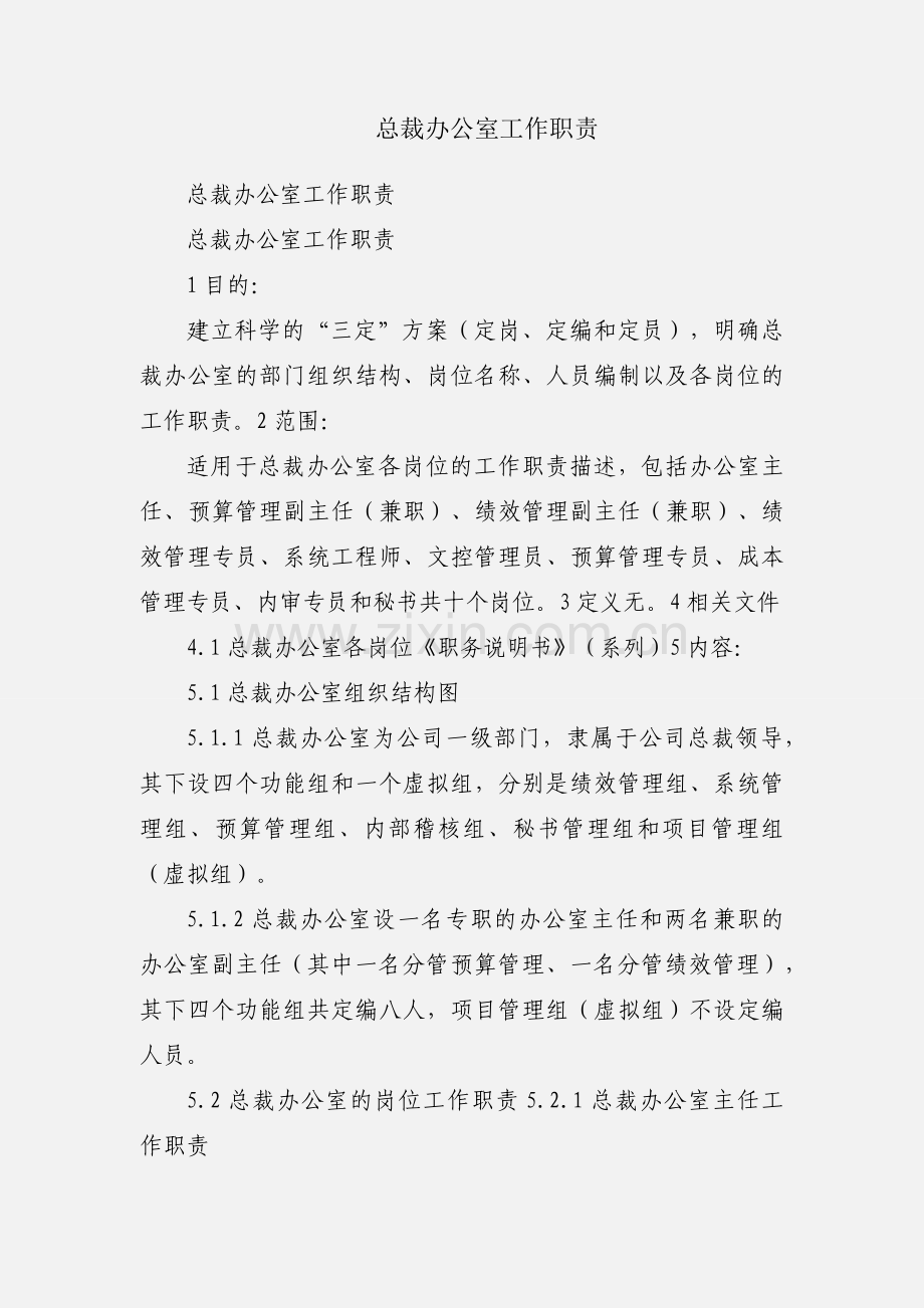 总裁办公室工作职责.docx_第1页