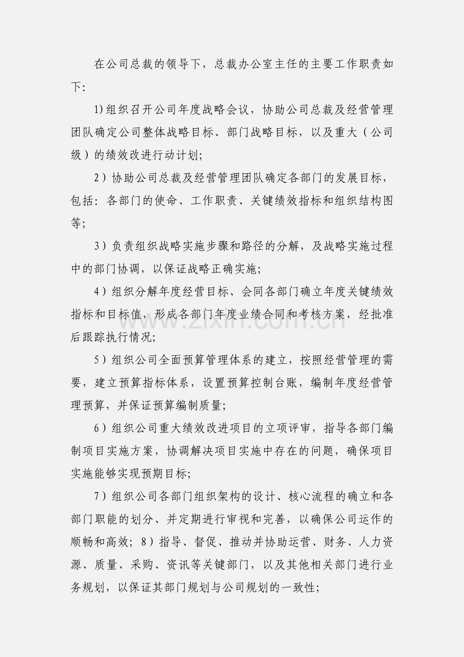 总裁办公室工作职责.docx_第2页