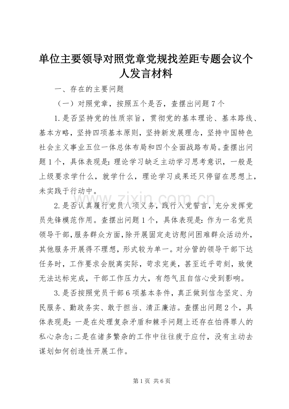 单位主要领导对照党章党规找差距专题会议个人发言材料提纲.docx_第1页