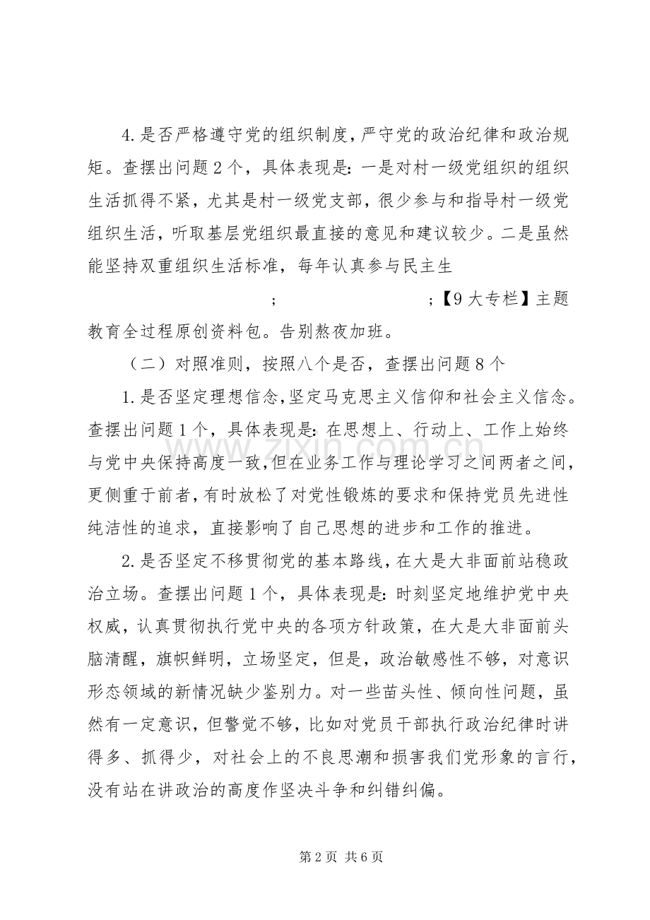 单位主要领导对照党章党规找差距专题会议个人发言材料提纲.docx_第2页