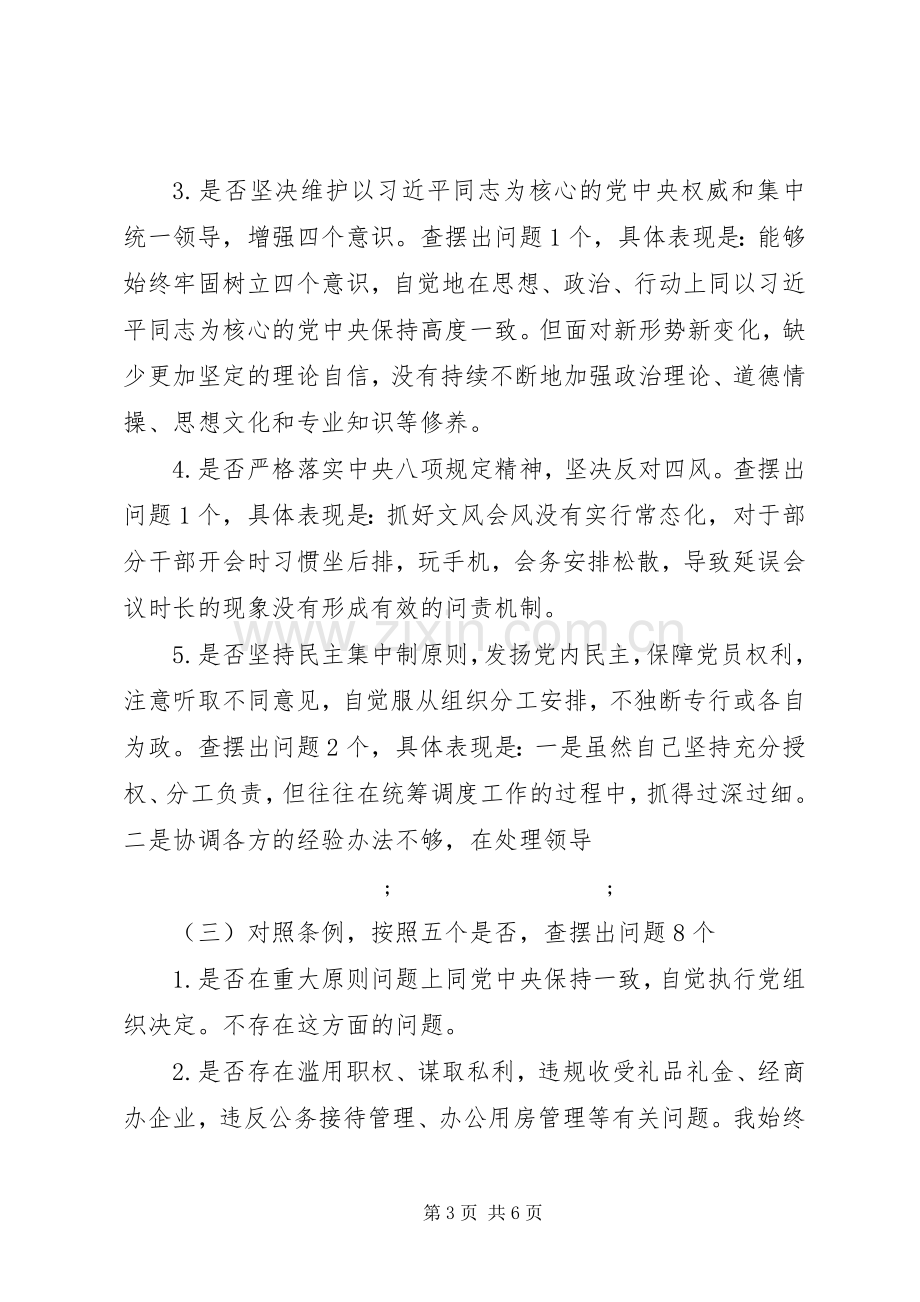 单位主要领导对照党章党规找差距专题会议个人发言材料提纲.docx_第3页