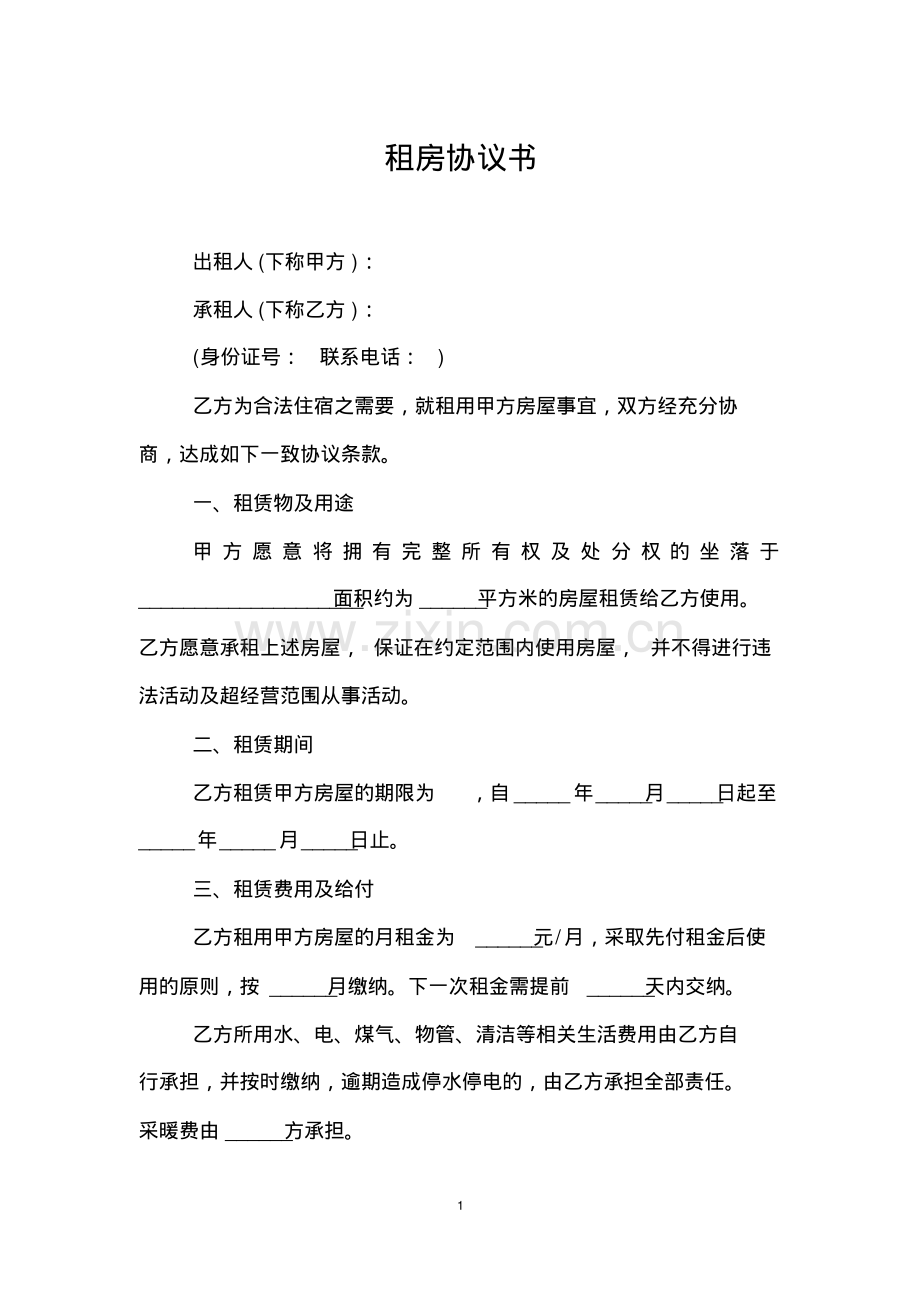 租房协议书.pdf_第1页