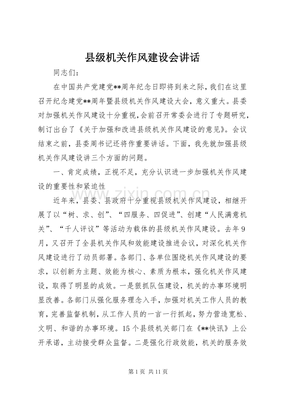 县级机关作风建设会讲话.docx_第1页