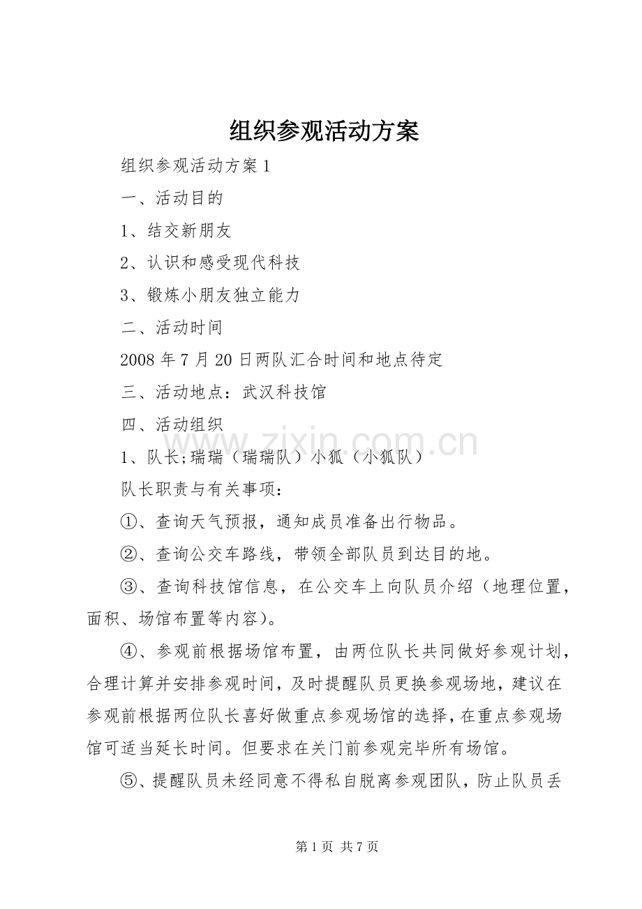 组织参观活动实施方案.docx_第1页