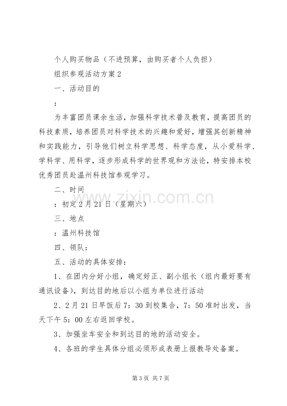 组织参观活动实施方案.docx_第3页