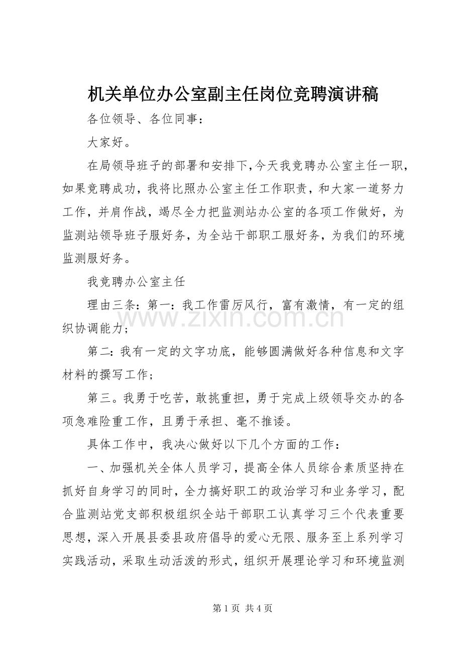 机关单位办公室副主任岗位竞聘演讲稿.docx_第1页