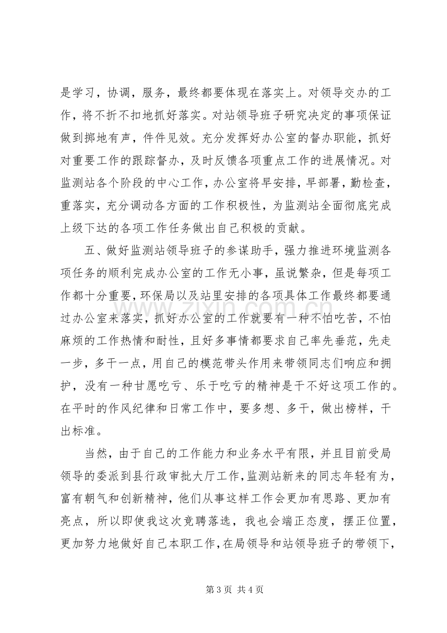 机关单位办公室副主任岗位竞聘演讲稿.docx_第3页