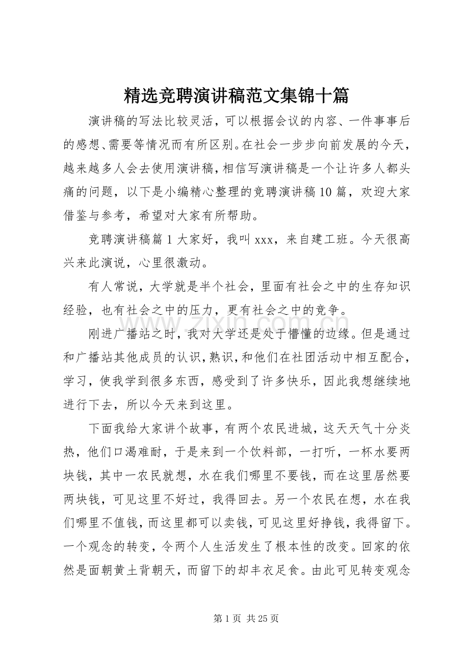 竞聘演讲稿范文集锦十篇.docx_第1页